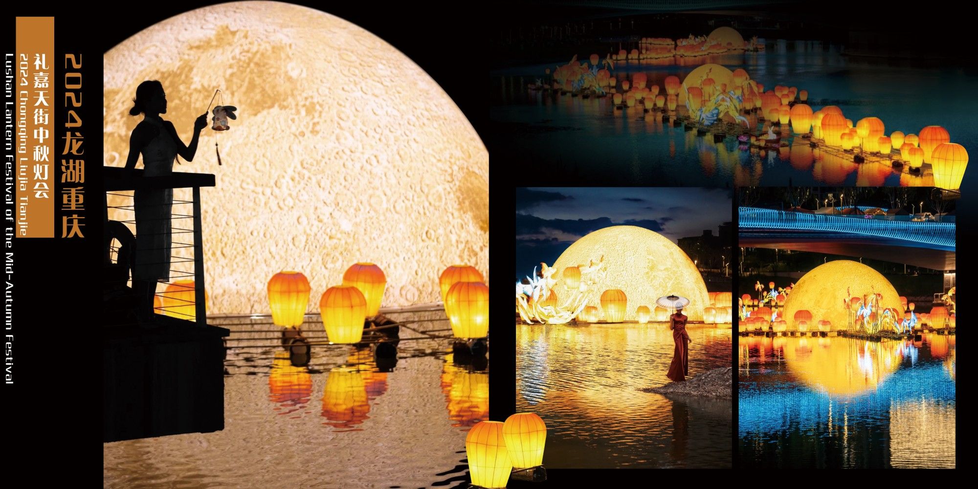 重庆中秋礼嘉灯会·月揽星河