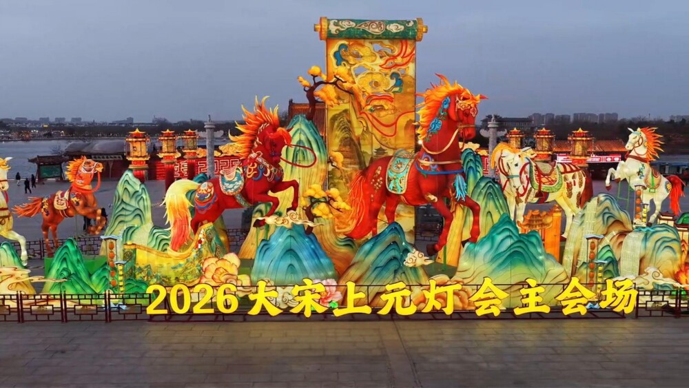 2026开封龙亭大宋上元灯会