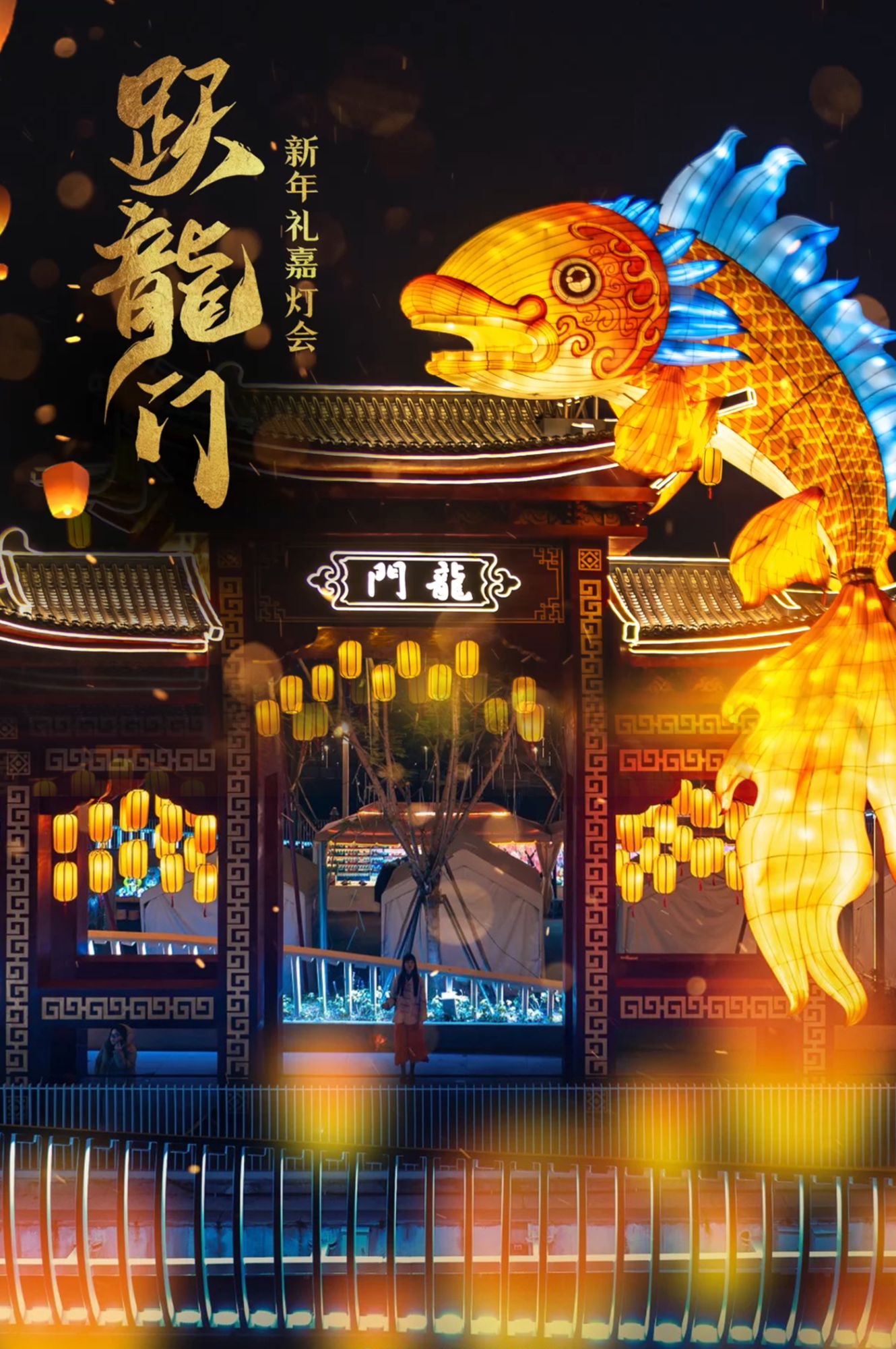 华灯初上 鱼跃龙门