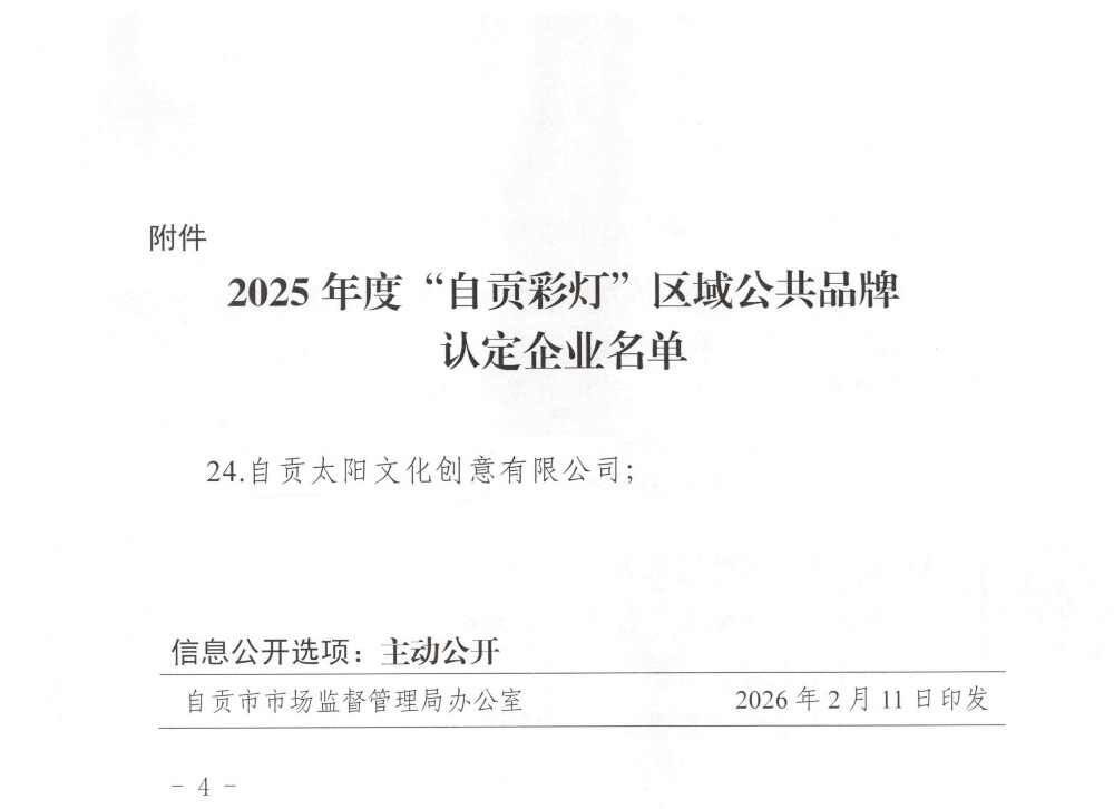 热烈祝贺自贡太阳文化创意有限公司入选“自贡彩灯”区域公共品牌首批认定企业！
