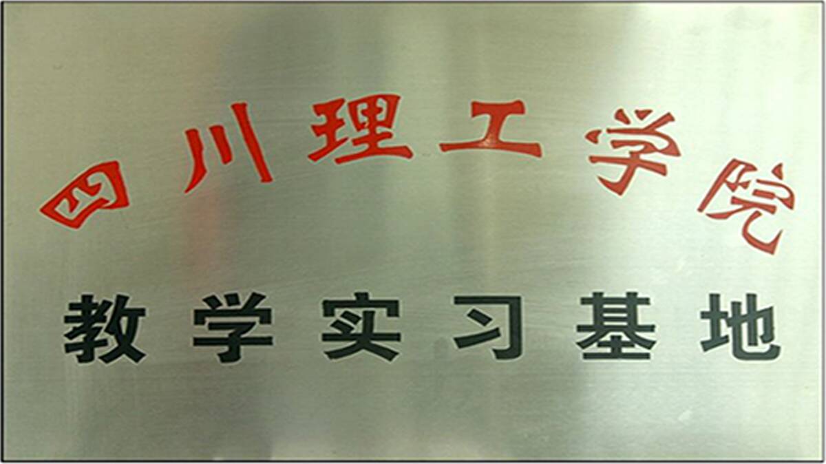 四川理工学院教学实习基地