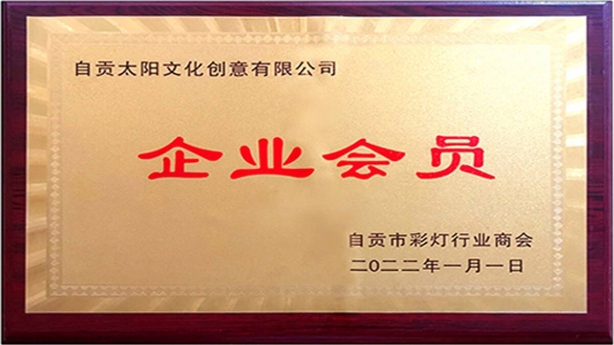 自贡彩灯行业商会企业会员