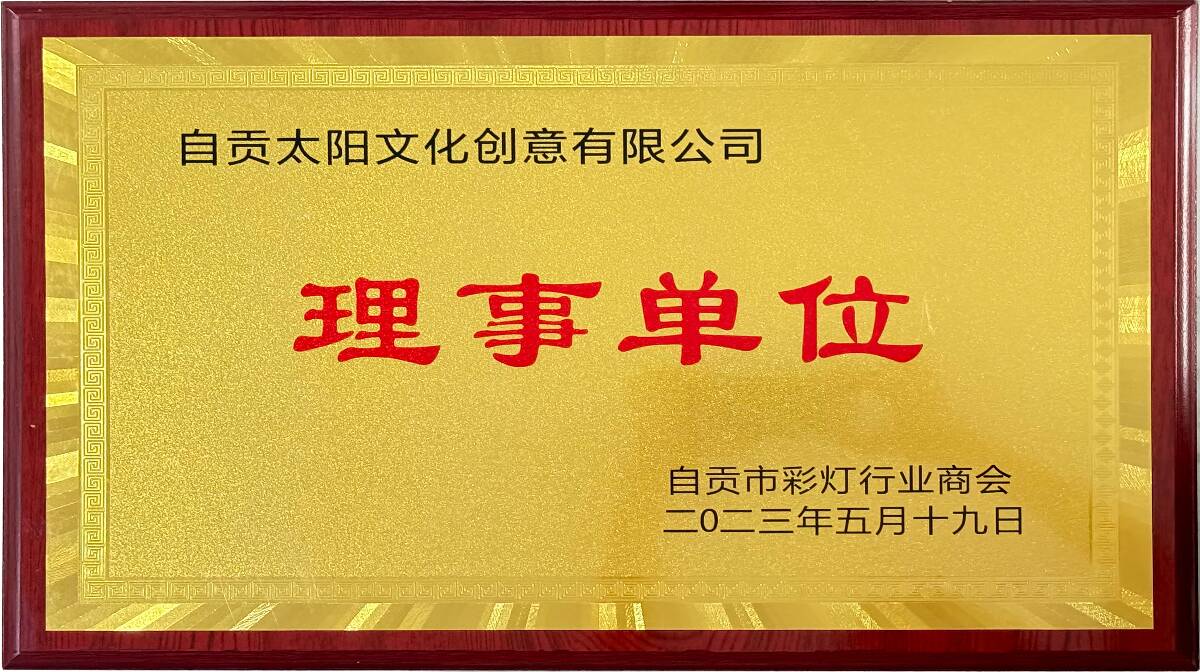 自贡彩灯行业商会理事单位