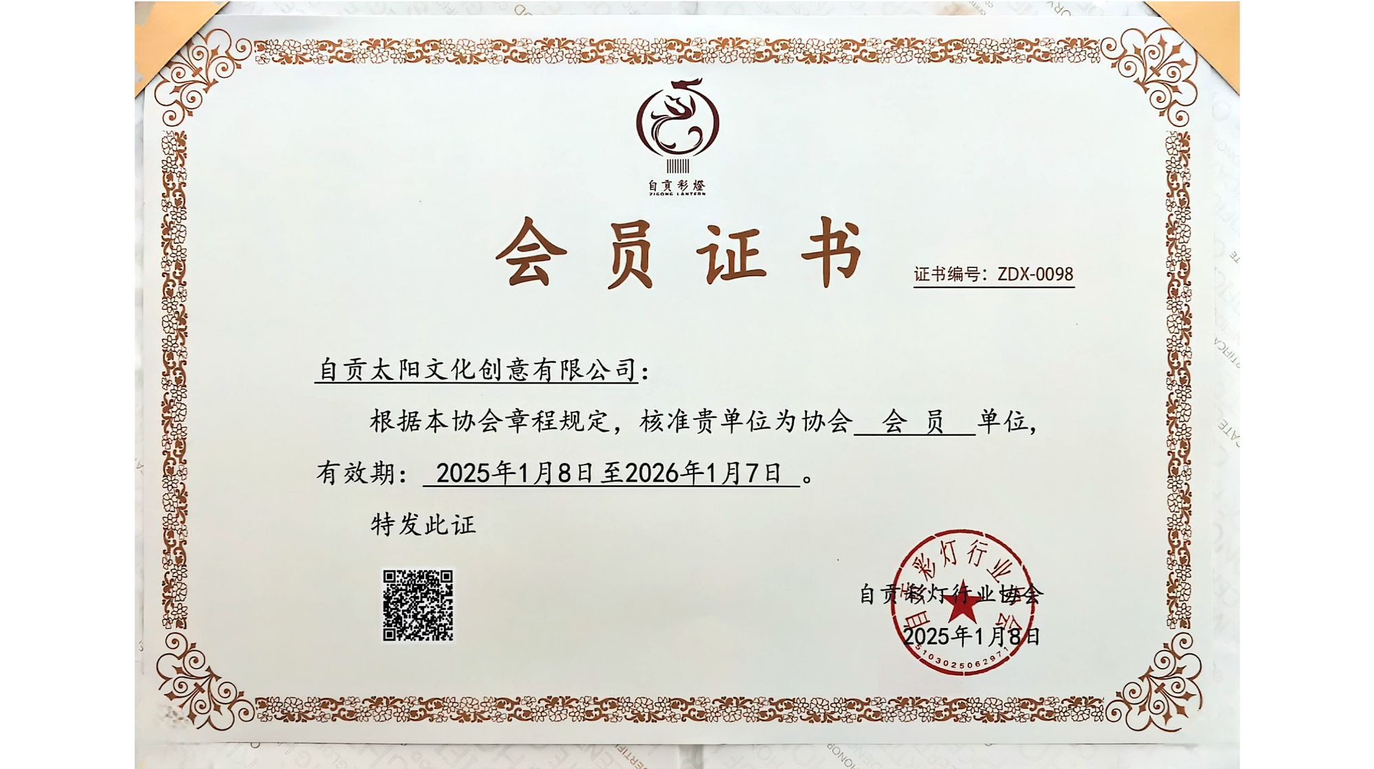 彩灯协会会员证书