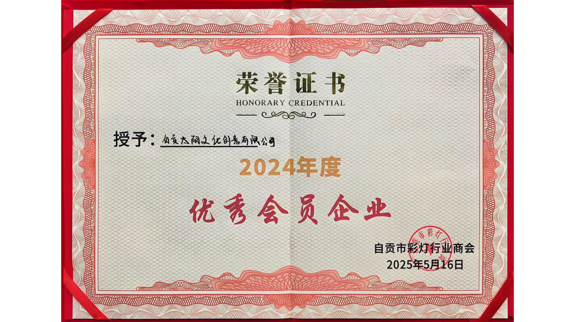 优秀会员企业2024年度