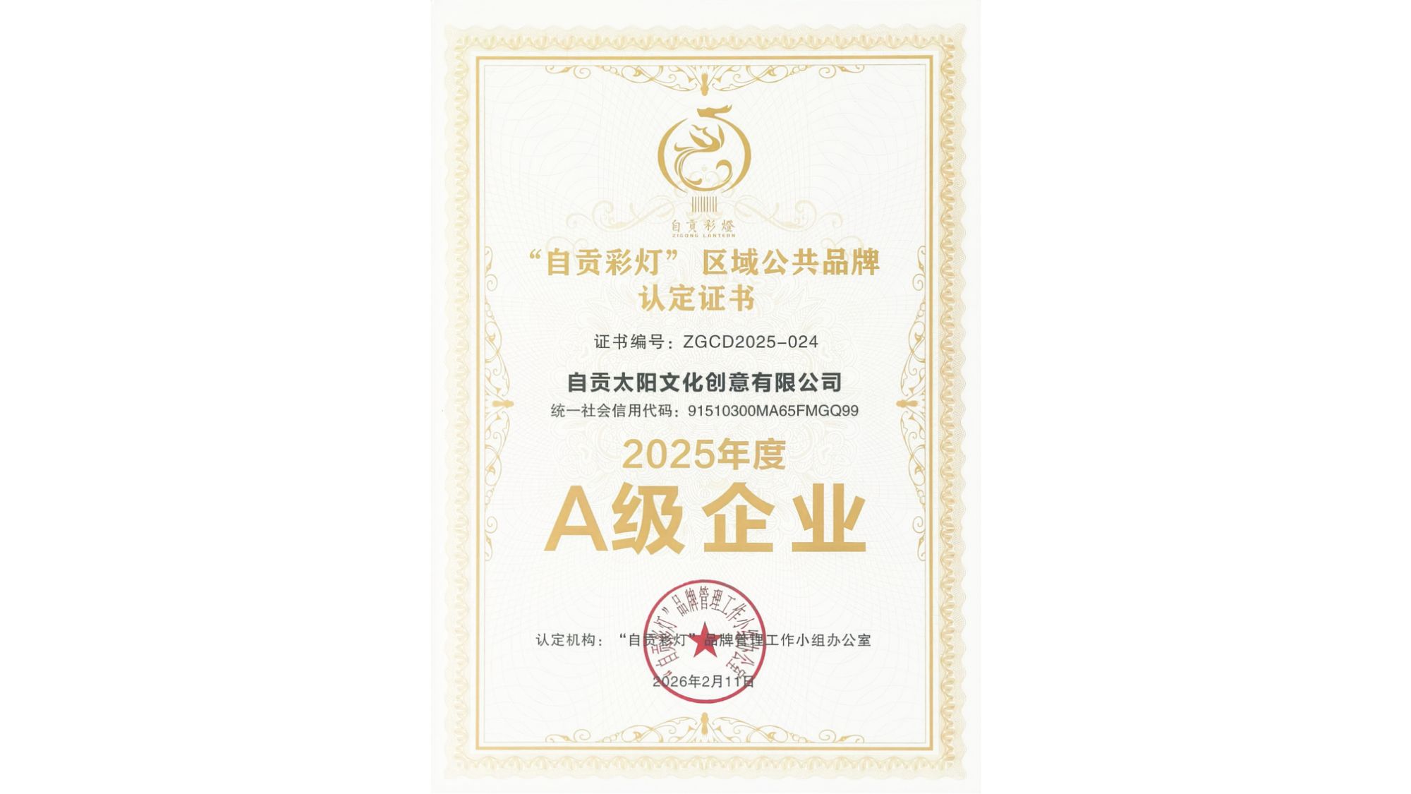 “自贡彩灯“区域公共品牌认定证书