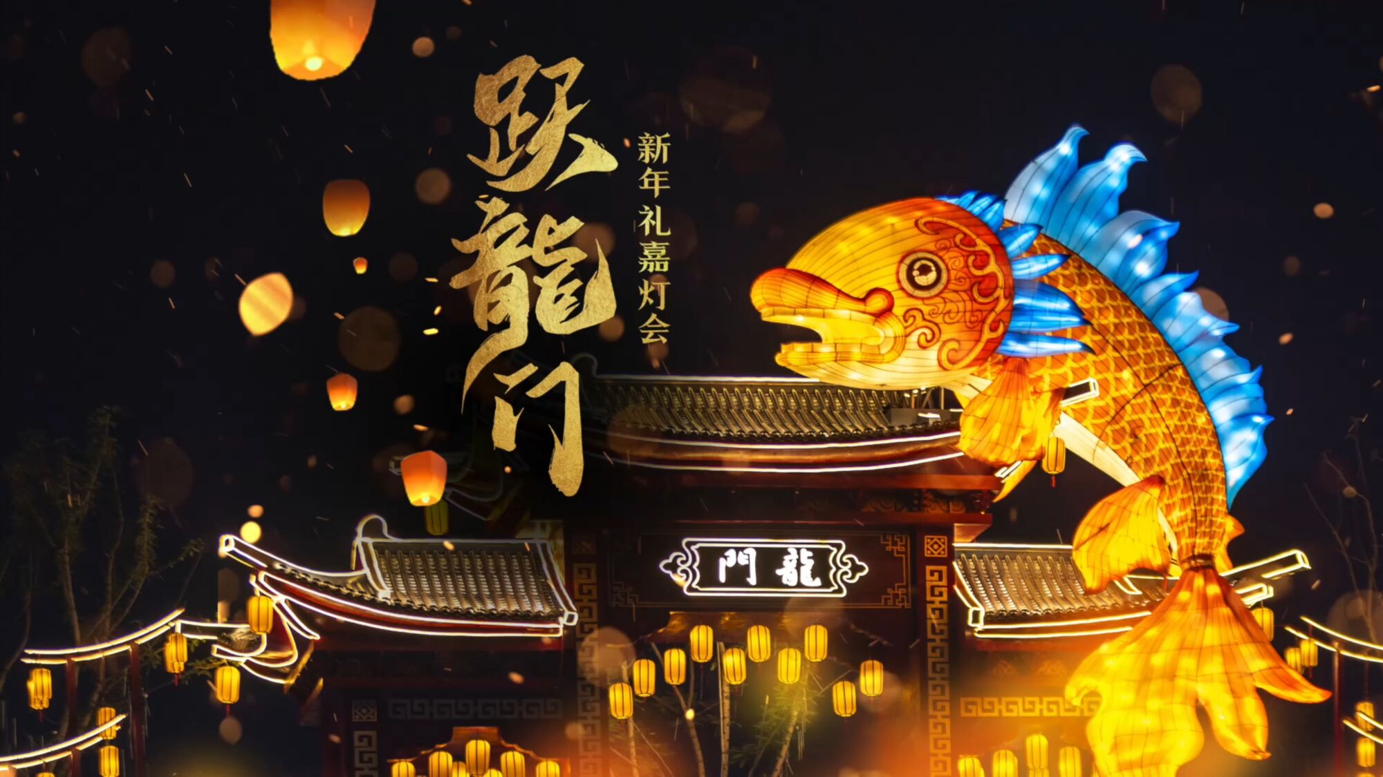 新年礼嘉灯会“鱼跃龙门”红墙雪韵演绎东方美学 太阳文化匠心承制  彩灯点亮重庆礼嘉天街年味