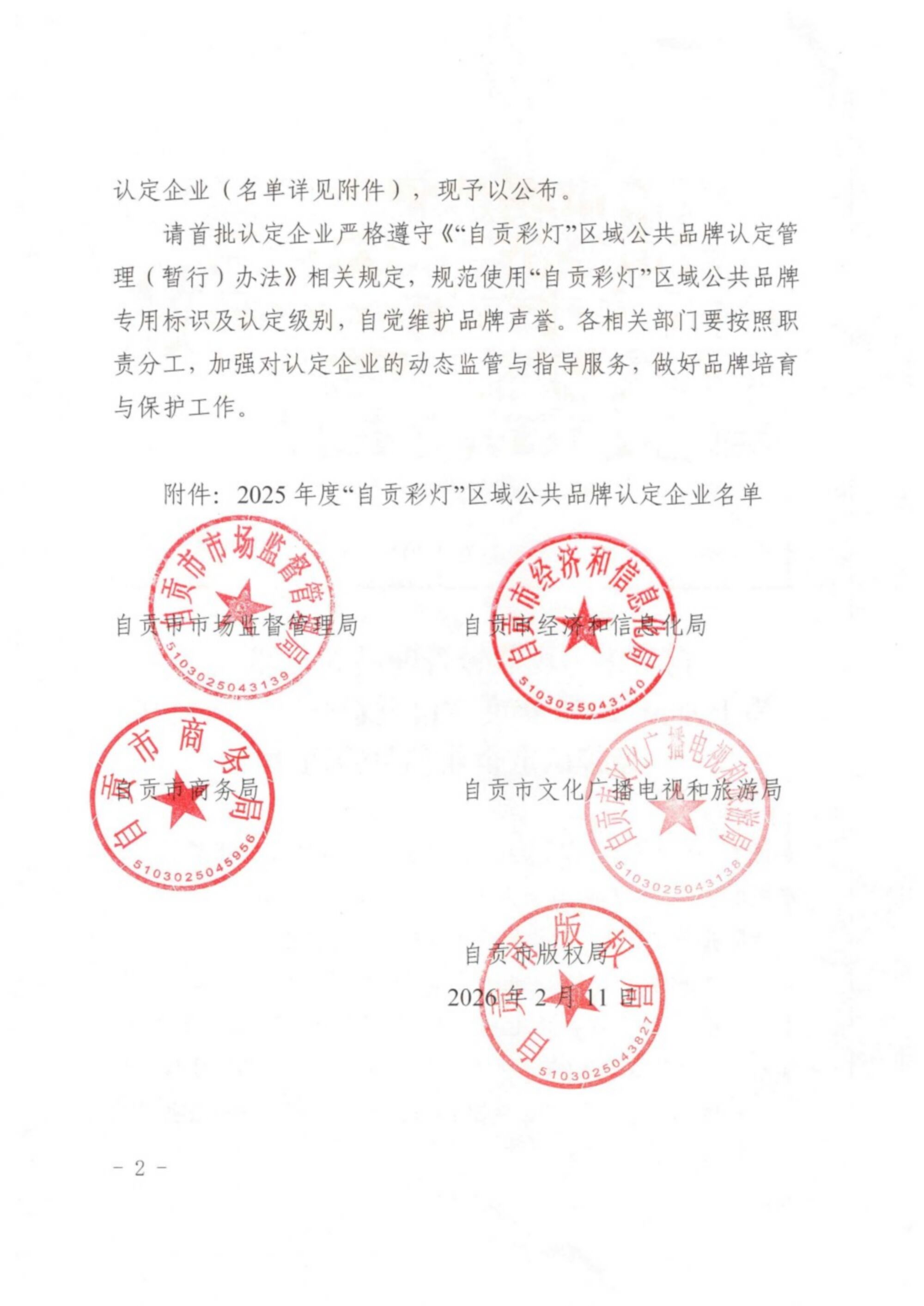 热烈祝贺自贡太阳文化创意有限公司入选“自贡彩灯”区域公共品牌首批认定企业！(图2)