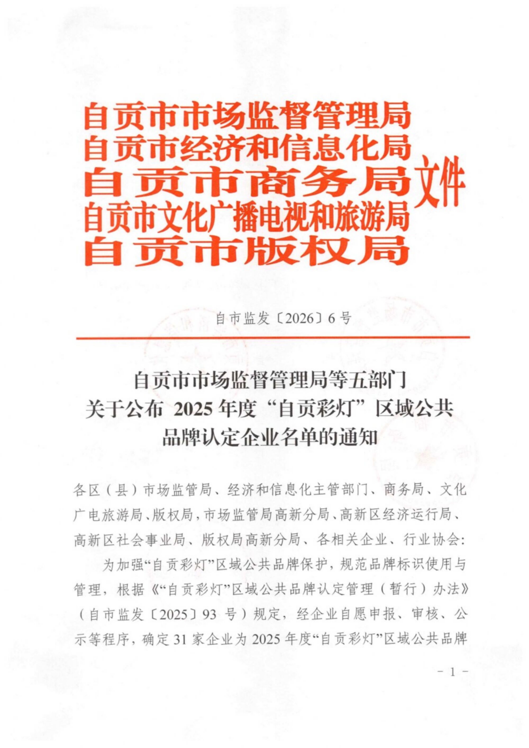 热烈祝贺自贡太阳文化创意有限公司入选“自贡彩灯”区域公共品牌首批认定企业！