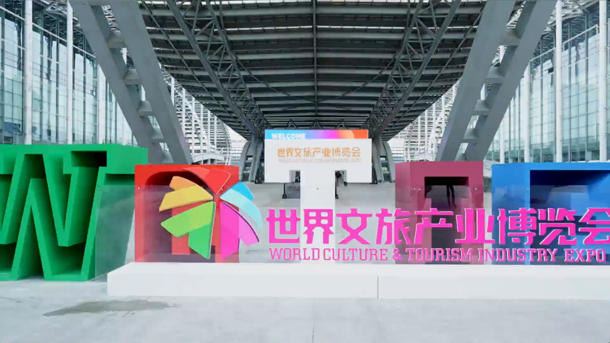 2024世界文旅产业博览会——专题展